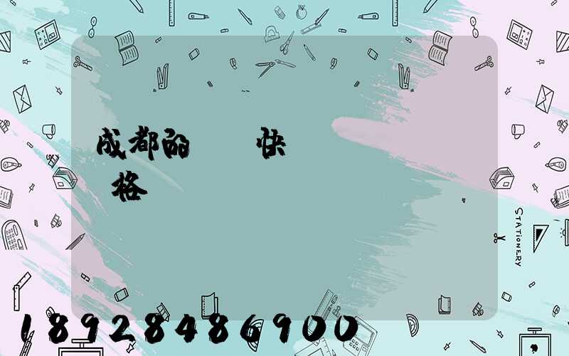 成都的國際快遞價(jià)格