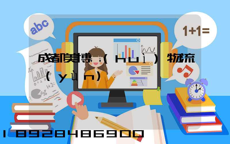成都美博會(huì)物流運(yùn)輸