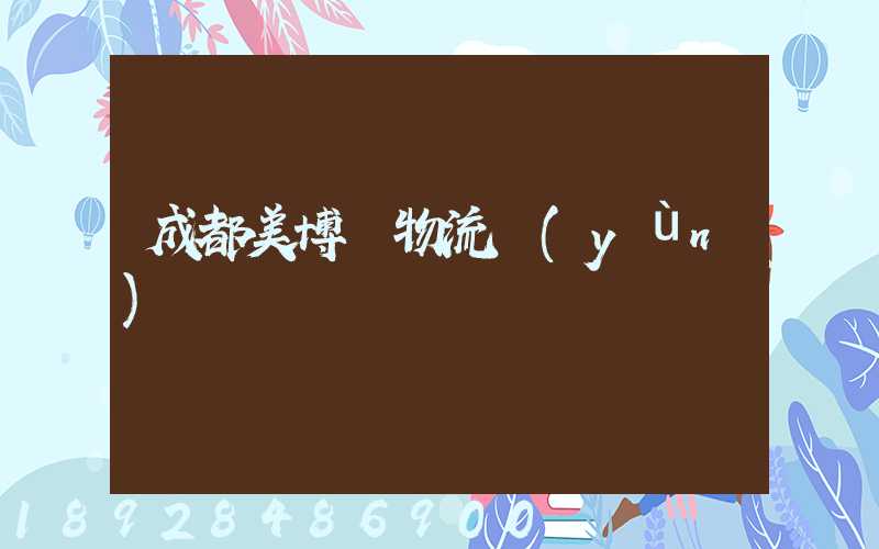 成都美博會物流運(yùn)輸