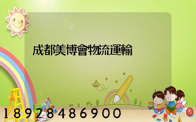成都美博會物流運輸