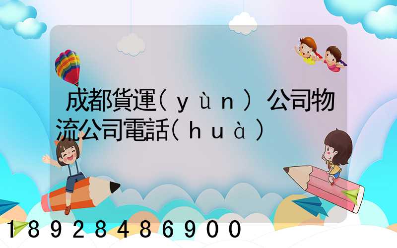 成都貨運(yùn)公司物流公司電話(huà)