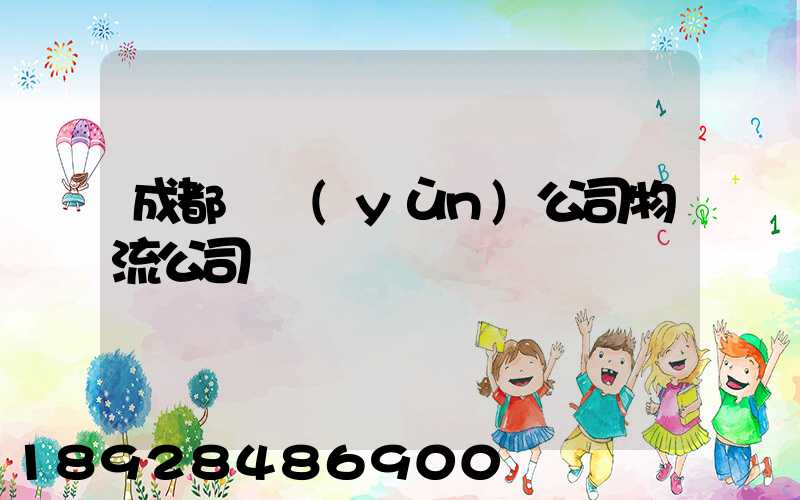 成都貨運(yùn)公司物流公司電話