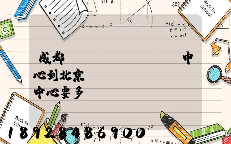 成都轉(zhuǎn)運中心到北京轉(zhuǎn)運中心要多長時間