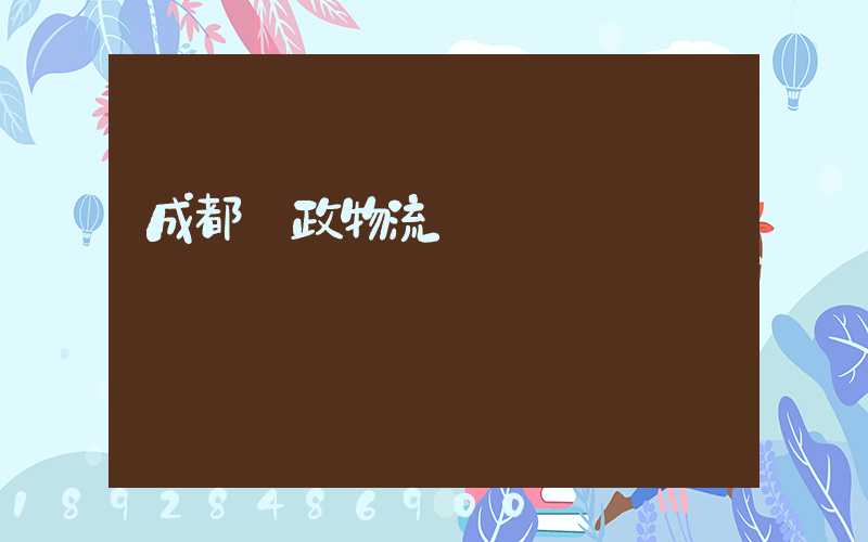 成都郵政物流電話