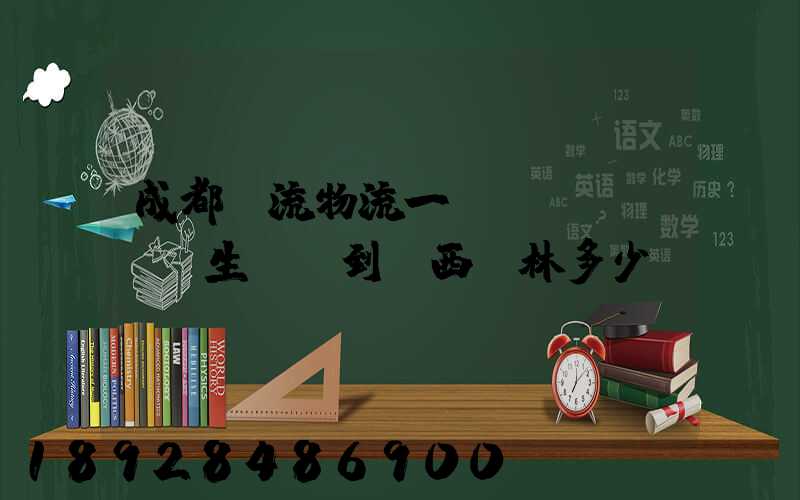 成都雙流物流一個衛(wèi)生間門到廣西桂林多少錢