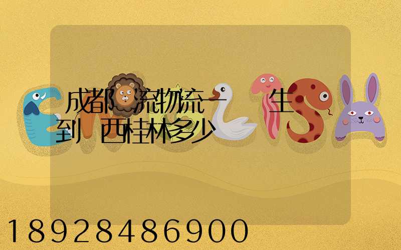 成都雙流物流一個衛生間門到廣西桂林多少錢