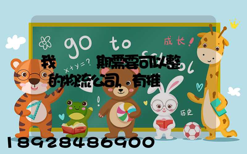 我們廠長期需要可以整車運輸的物流公司,有推薦嗎