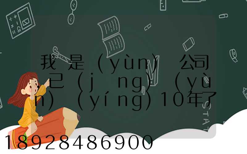 我們是運(yùn)輸公司,已經(jīng)運(yùn)營(yíng)10年了,需要做環(huán)評(píng)報(bào)告嗎