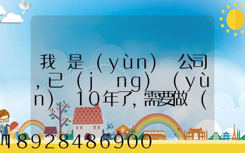 我們是運(yùn)輸公司,已經(jīng)運(yùn)營10年了,需要做環(huán)評報(bào)告嗎
