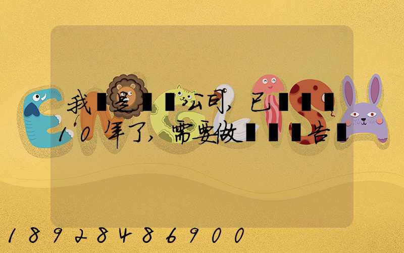 我們是運輸公司,已經運營10年了,需要做環評報告嗎