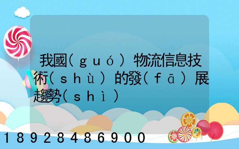 我國(guó)物流信息技術(shù)的發(fā)展趨勢(shì)