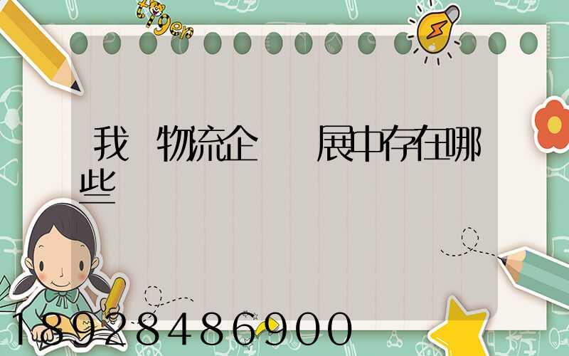 我國物流企業發展中存在哪些問題