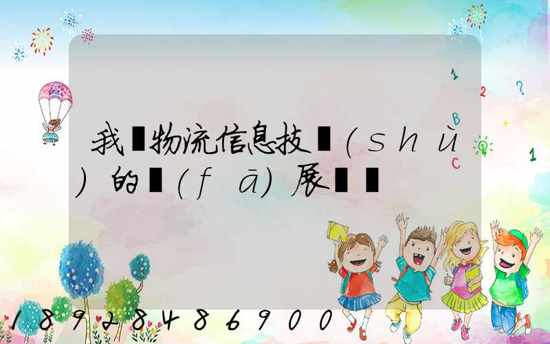 我國物流信息技術(shù)的發(fā)展趨勢