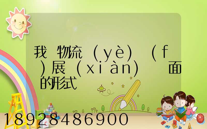 我國物流業(yè)發(fā)展現(xiàn)狀與面臨的形式