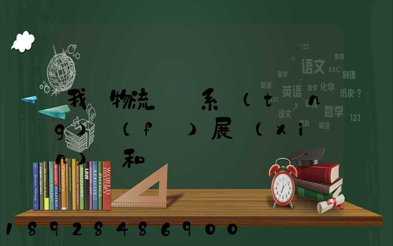 我國物流運輸系統(tǒng)發(fā)展現(xiàn)狀和趨勢