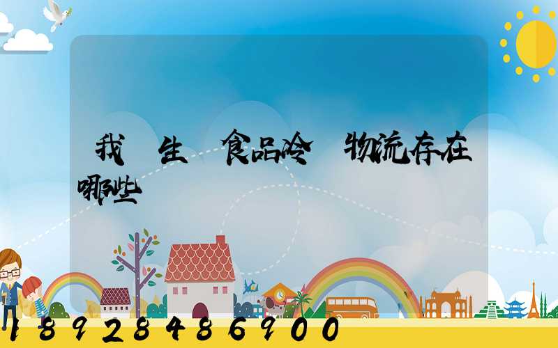 我國生鮮食品冷鏈物流存在哪些問題