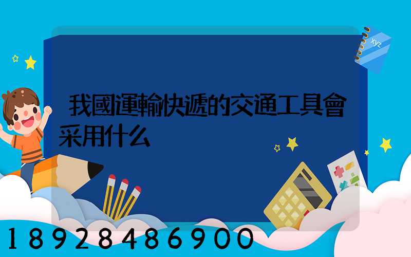 我國運輸快遞的交通工具會采用什么