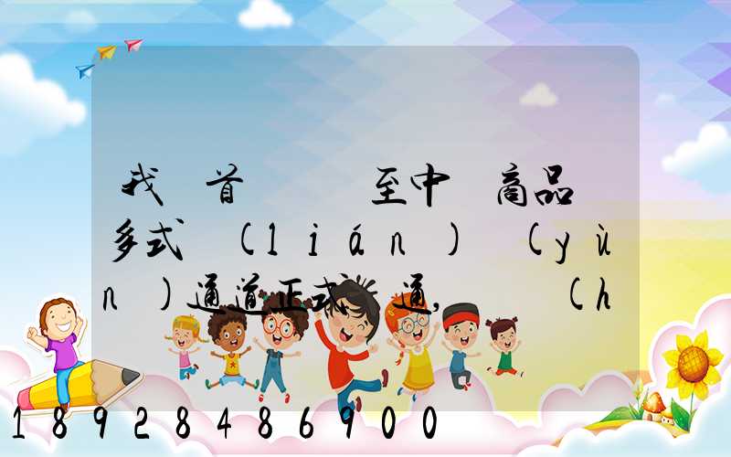 我國首條東亞至中亞商品車多式聯(lián)運(yùn)通道正式開通,將會(huì)有什么影響_百度...