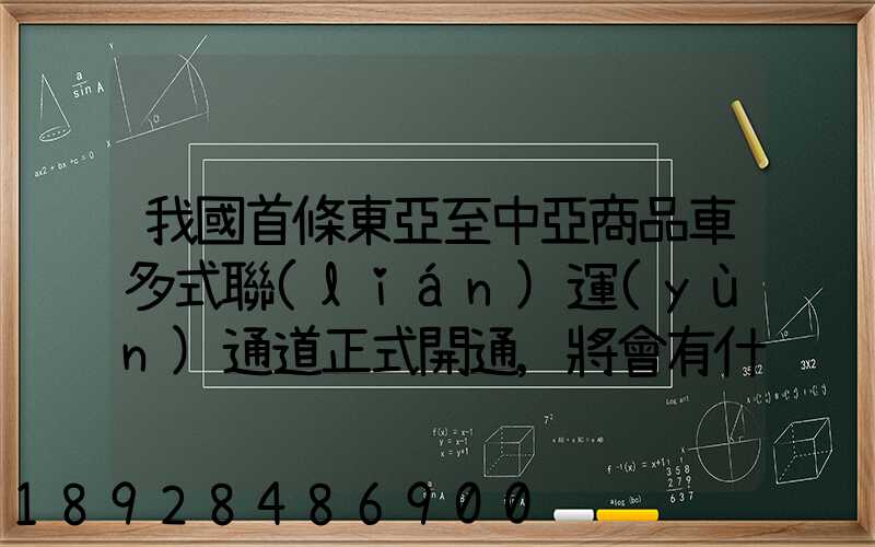我國首條東亞至中亞商品車多式聯(lián)運(yùn)通道正式開通,將會有什么影響_百度...
