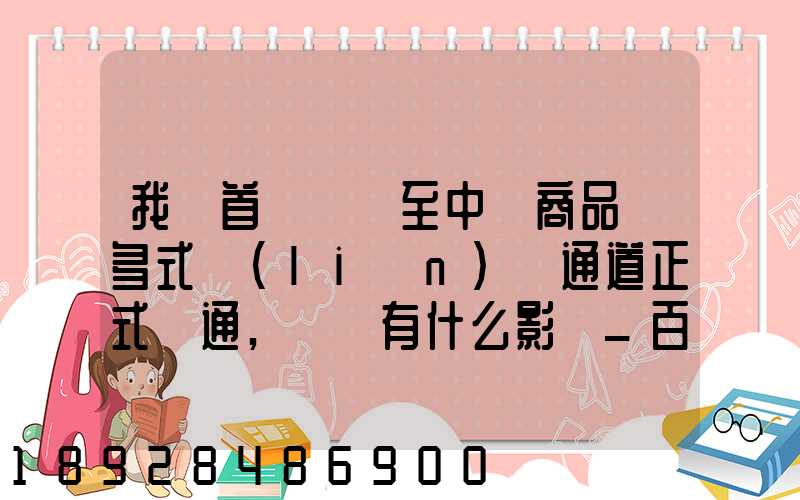我國首條東亞至中亞商品車多式聯(lián)運通道正式開通,將會有什么影響_百度...