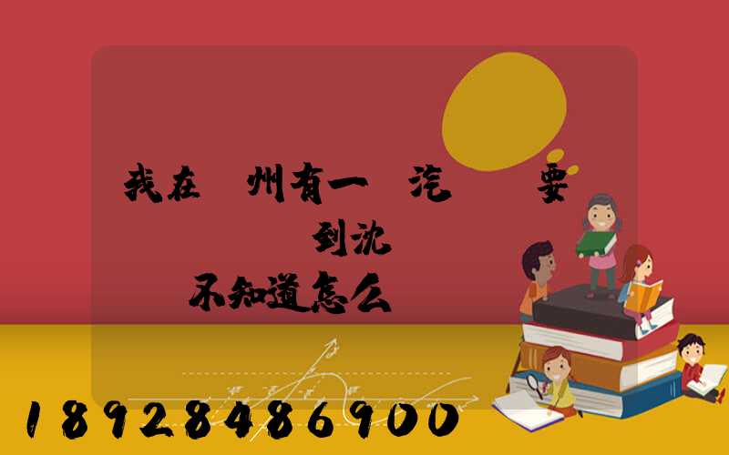 我在蘇州有一輛汽車,要運(yùn)到沈陽(yáng),不知道怎么運(yùn)