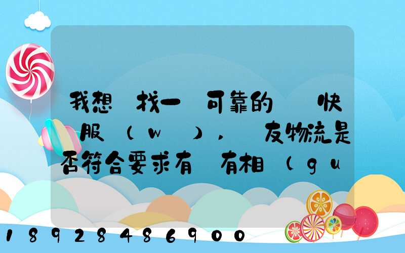 我想尋找一個可靠的國際快遞服務(wù),順友物流是否符合要求有沒有相關(guān)的...