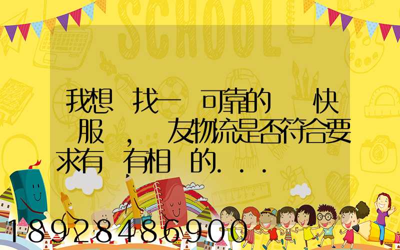 我想尋找一個可靠的國際快遞服務,順友物流是否符合要求有沒有相關的...