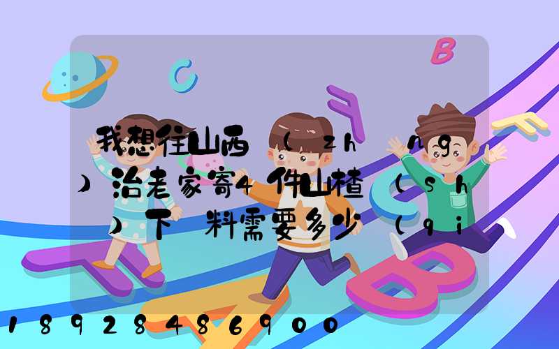 我想往山西長(zhǎng)治老家寄4件山楂樹(shù)下飲料需要多少錢(qián)!