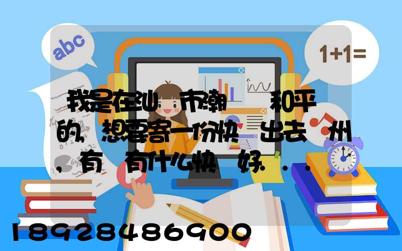 我是在汕頭市潮陽區和平鎮的,想要寄一份快遞出去廣州,有沒有什么快遞好...