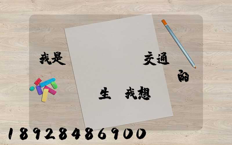 我是學(xué)交通運(yùn)輸專業(yè)的學(xué)生,我想問(wèn)一下,交通工程,交通運(yùn)輸,物流工程那個(gè)...