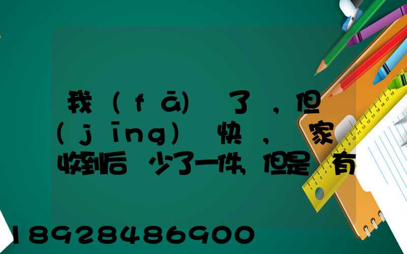 我發(fā)齊了貨,但經(jīng)過快遞,買家簽收到后說少了一件,但是沒有送快遞人員的...