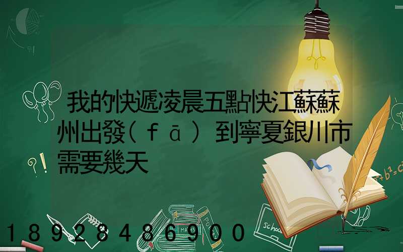 我的快遞凌晨五點快江蘇蘇州出發(fā)到寧夏銀川市需要幾天