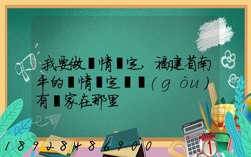 我要做傷情鑒定,福建省南平的傷情鑒定機構(gòu)有幾家在那里