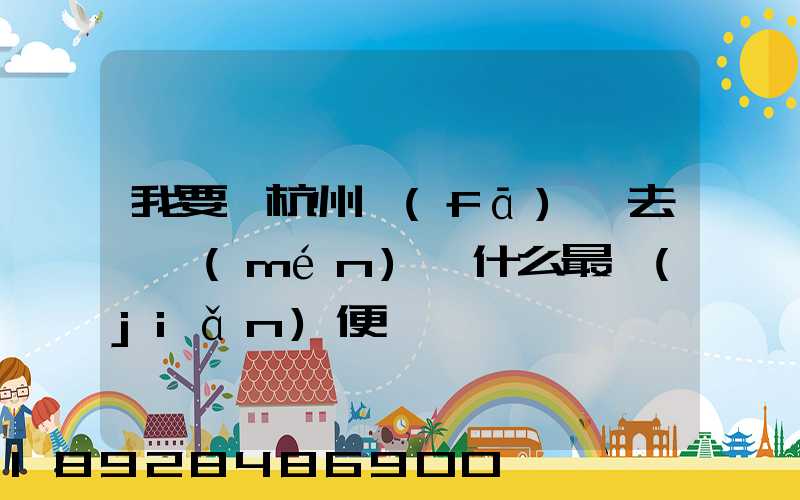 我要從杭州發(fā)貨去廈門(mén),什么最簡(jiǎn)便