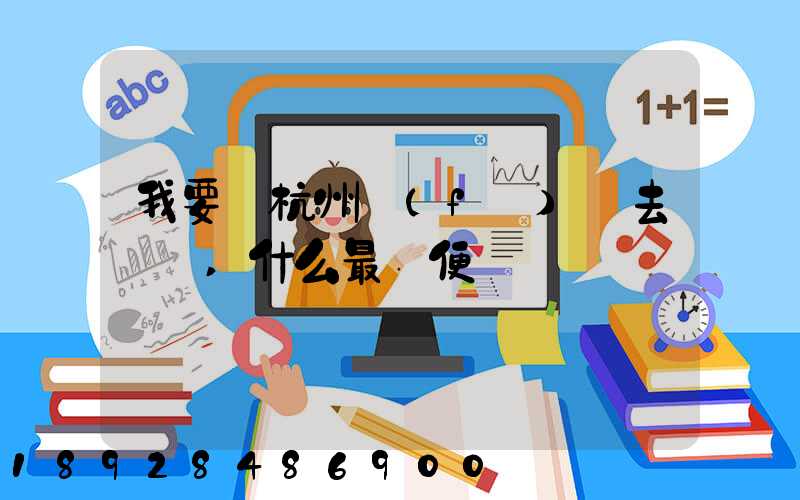 我要從杭州發(fā)貨去廈門,什么最簡便