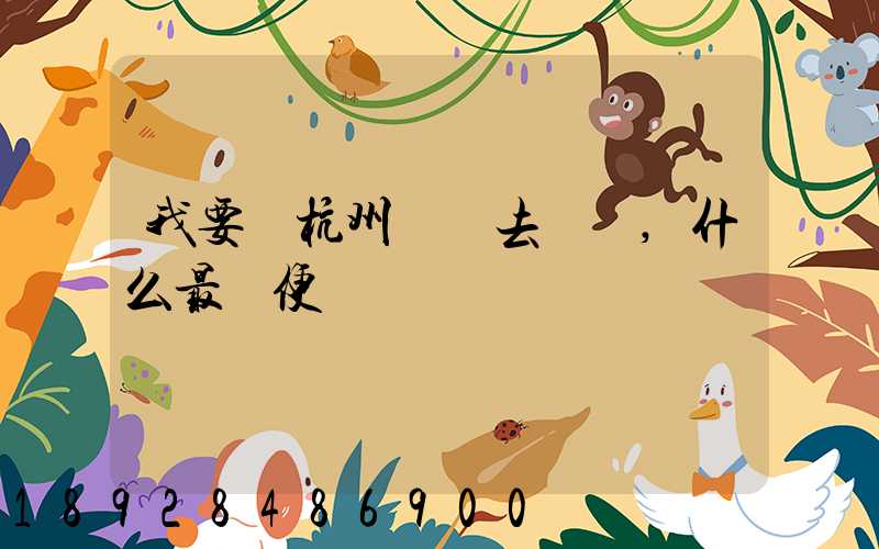 我要從杭州發貨去廈門,什么最簡便