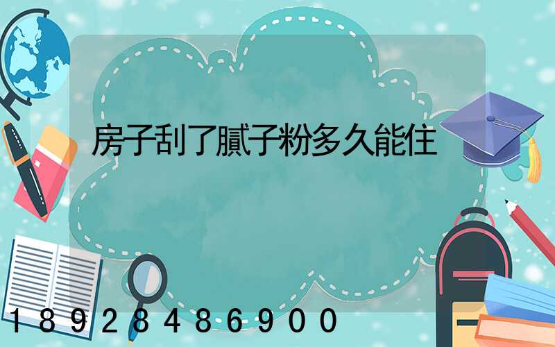 房子刮了膩子粉多久能住