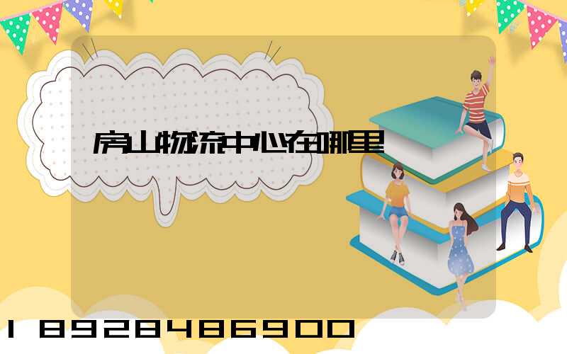 房山物流中心在哪里