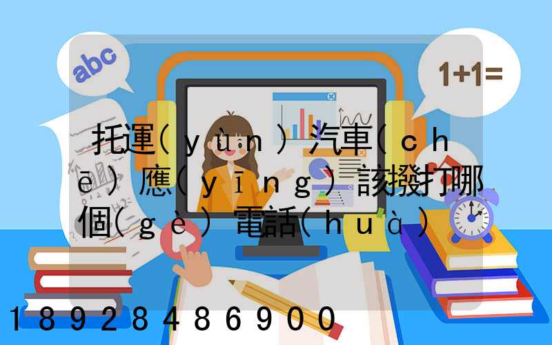 托運(yùn)汽車(chē)應(yīng)該撥打哪個(gè)電話(huà)