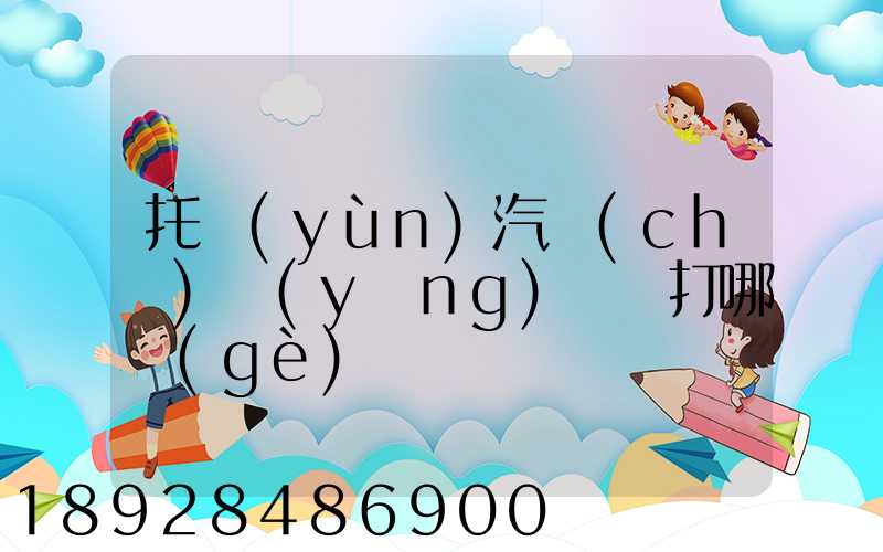 托運(yùn)汽車(chē)應(yīng)該撥打哪個(gè)電話