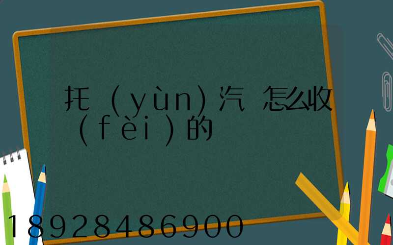 托運(yùn)汽車怎么收費(fèi)的