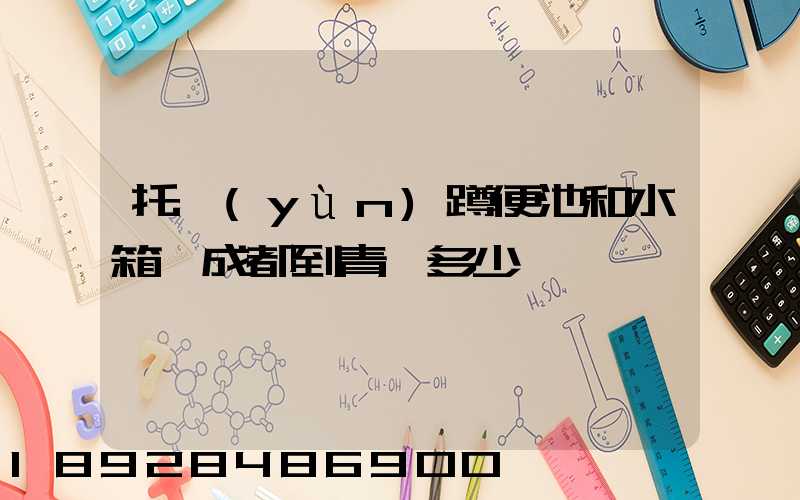 托運(yùn)蹲便池和水箱從成都到青島多少錢