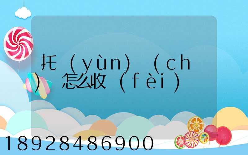 托運(yùn)車(chē)輛怎么收費(fèi)