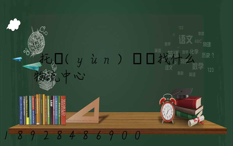 托運(yùn)車輛找什么物流中心