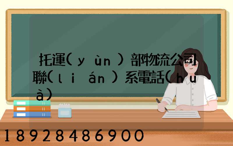 托運(yùn)部物流公司聯(lián)系電話(huà)