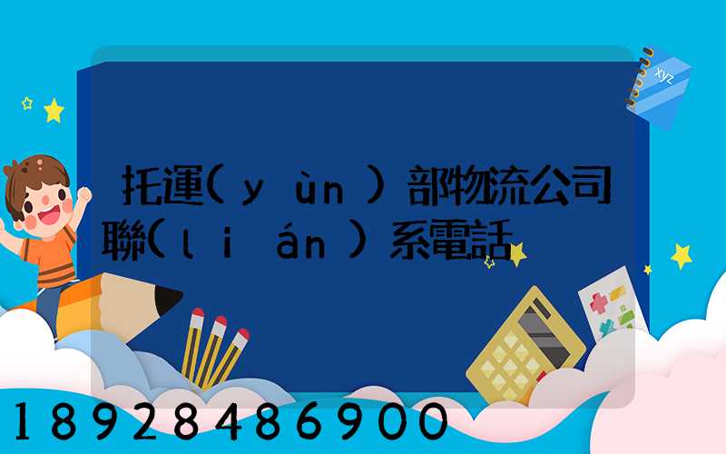 托運(yùn)部物流公司聯(lián)系電話