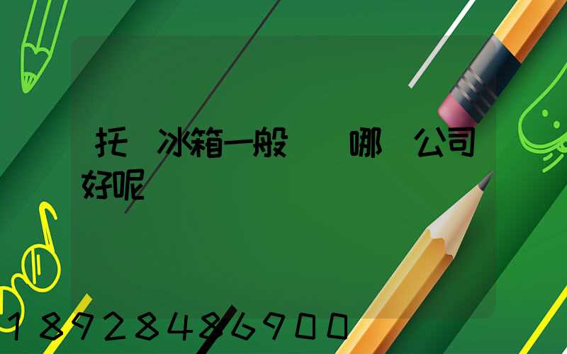 托運冰箱一般選擇哪個公司好呢