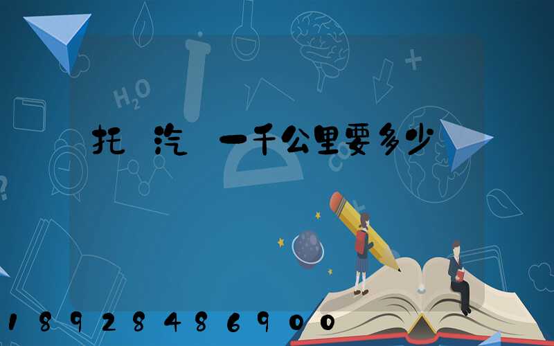 托運汽車一千公里要多少錢