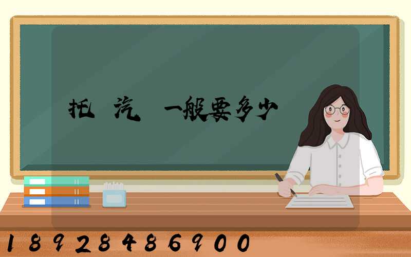 托運汽車一般要多少錢
