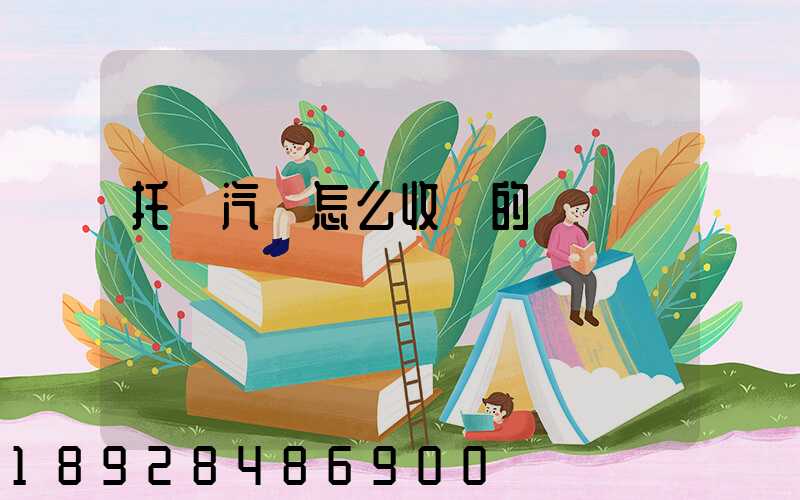 托運汽車怎么收費的